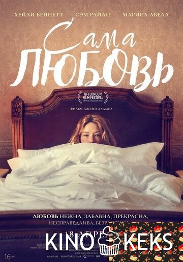 Сама любовь