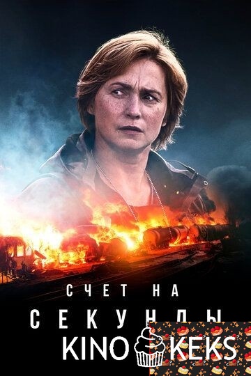 Счет на секунды 1 сезон 1-3 секрия
