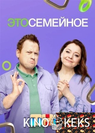 Это семейное! 1 сезон