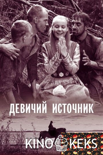 Девичий источник