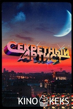 Секретный артист