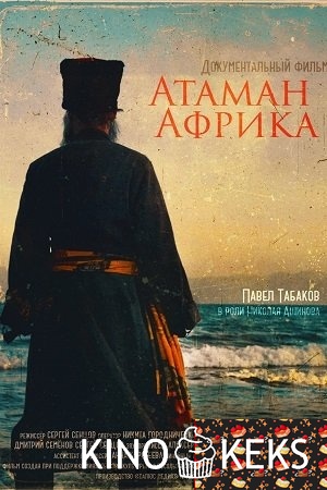 Атаман Африка