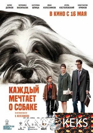 Каждый мечтает о собаке