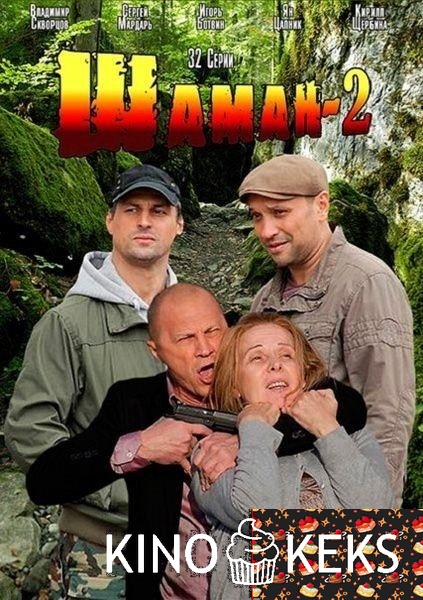 Шаман 2 сезон