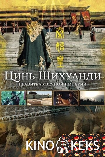 Цинь Шихуанди. Правитель вечной империи