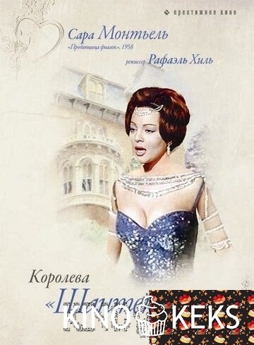 Королева Шантеклера