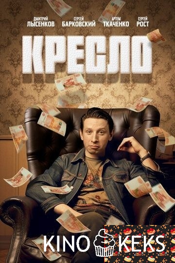 Кресло