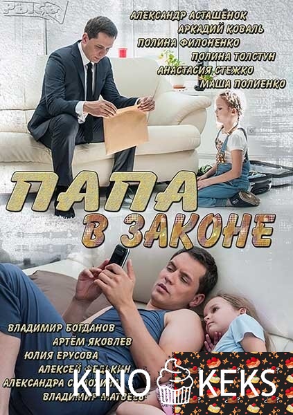 Папа в законе