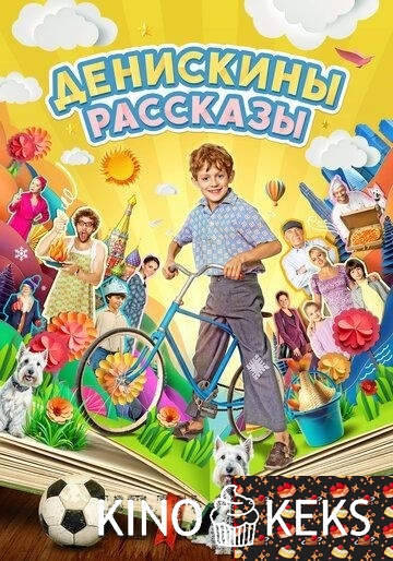 Денискины рассказы 1 сезон 1-11,12 серия