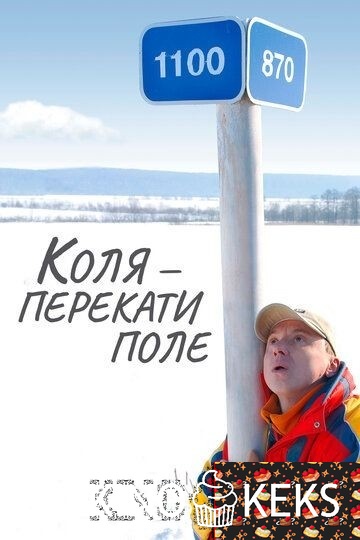 Коля — Перекати поле
