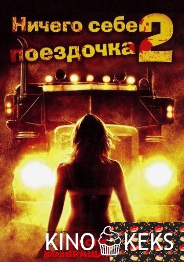 Ничего себе поездочка 2: Смерть впереди