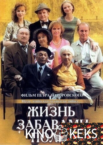 Жизнь забавами полна