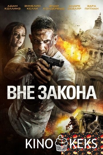 Вне закона