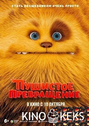Пушистое превращение