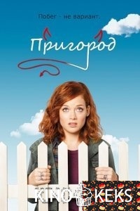 Пригород / ПригорАД 3 сезон