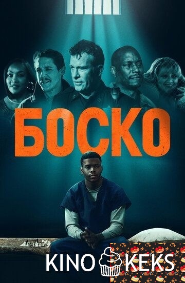Боско