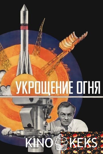 Укрощение огня