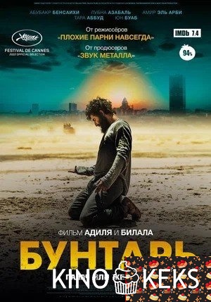 Бунтарь
