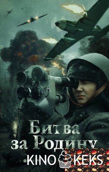 Битва за Родину