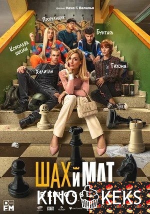 Шах и мат
