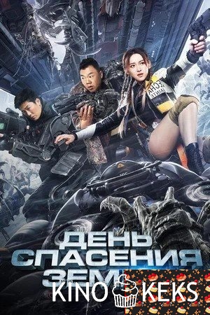 День спасения Земли