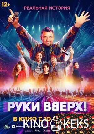 Руки Вверх!