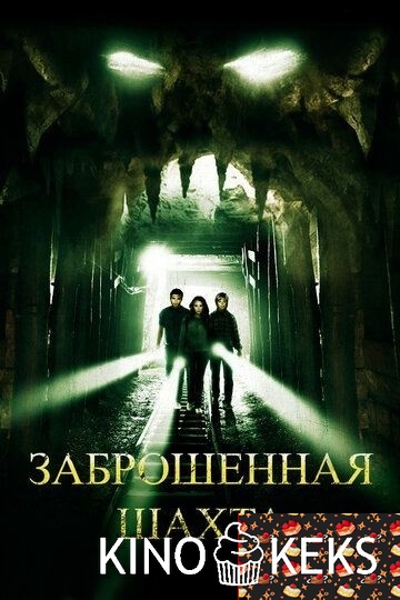 Заброшенная шахта