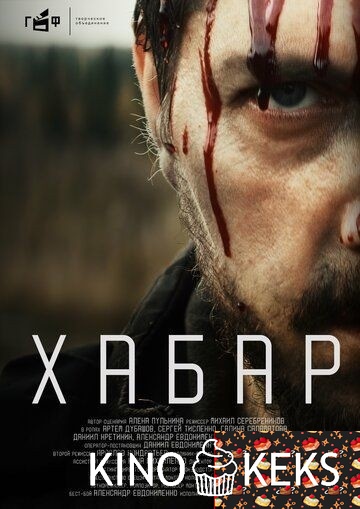 Хабар