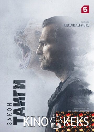 Закон тайги 1 сезон 1-32 серия