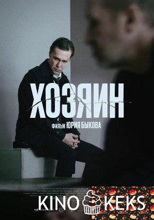 Хозяин