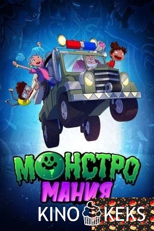 Монстромания 1 сезон 1-52 серия