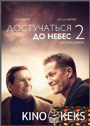 Достучаться до небес 2