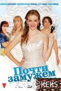 Почти замужем