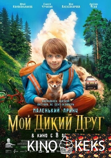 Мой дикий друг