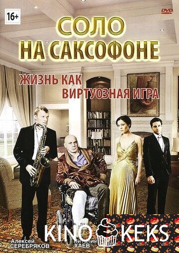 Соло на саксофоне