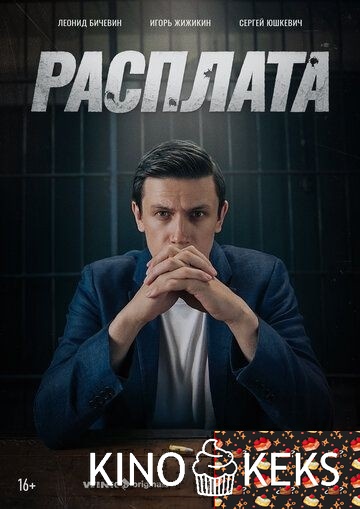 Расплата