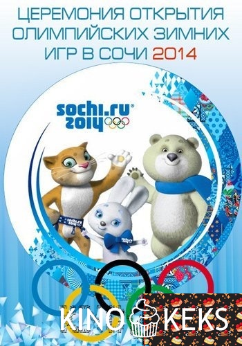 Олимпийские игры в Сочи 2014