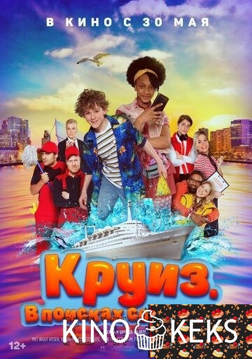 Круиз. В поисках сокровищ