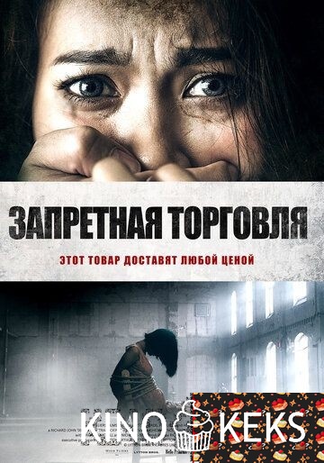Запретная торговля
