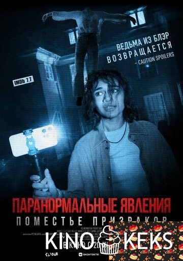 Паранормальные явления. Поместье призраков
