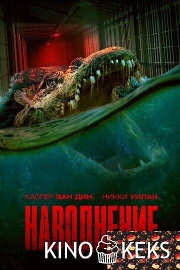 Наводнение