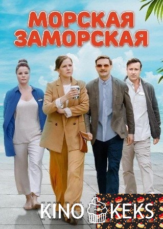 Морская Заморская