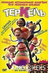 Теркель в беде