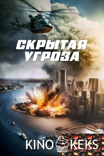 Скрытая угроза
