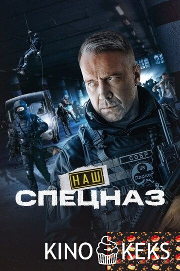 Наш спецназ 3 сезон 1-64 серия