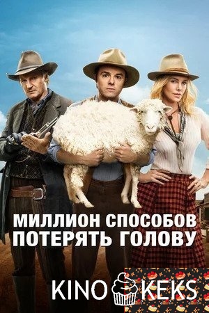 Миллион способов потерять голову