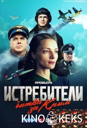 Истребители. Битва за Крым