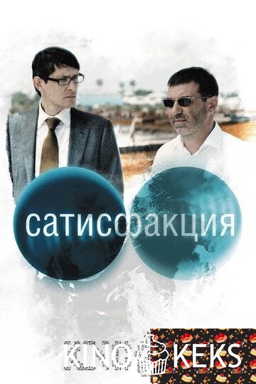 Сатисфакция