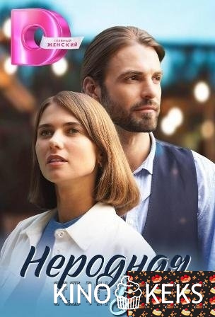 Неродная дочь