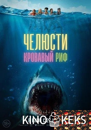 Челюсти. Кровавый риф